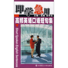 即学急用 高频英语口语短句集（含光盘）