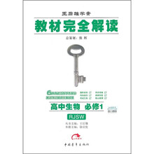 教材完全解读:高中生物(必修1)(配人教版)