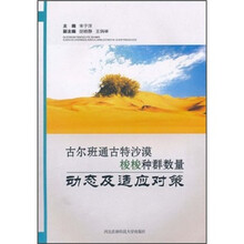 古尔班通古特沙漠梭梭种群数量动态及适应对策