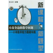 新课程·新题型：小臭身边的数学问题（小学数学能力题趣味题）