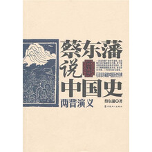 蔡东藩说中国史:两晋演义