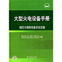 大型火电设备手册:烟风与煤粉制备系统设备