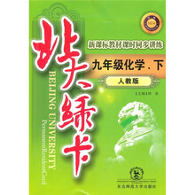 北大绿卡·新课标教材课时同步讲练(升级):9年级化学(下)(人教版)