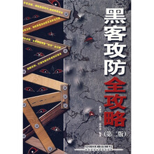 黑客攻防全攻略（第2版）