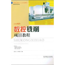 数控技术应用专业中等职业教育十一五规划教材:数控铣削项目教程