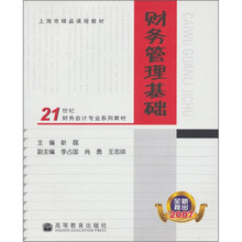 21世纪财务会计专业系列教材：财务管理基础