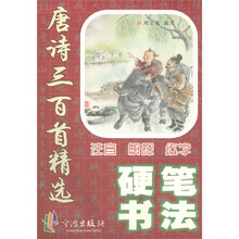 唐诗三百首精选·硬笔书法