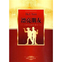 世界名著阅读经典:漂亮朋友
