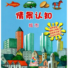宝贝快乐学情景认知：城市