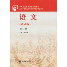 语文（第3册）（基础版）（附增值服务卡1张）
