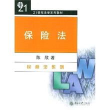 21世纪法学系列教材：保险法