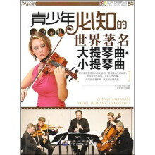 青少年必知的世界著名大提琴曲·小提琴曲