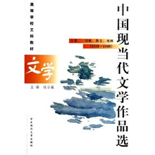 高等学校文科教材·中国现当代文学作品选（上卷2）：诗歌散文戏剧（1919－1949）
