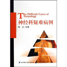 神经科疑难病例