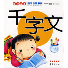 金牌儿童国学启蒙系列：千字文