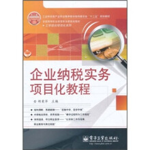 全国高等职业教育财会类规划教材·工学结合项目化系列：企业纳税实务项目化教程