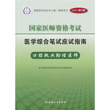 国家医师资格考试医学综合笔试应试指南：口腔执业助理医师（2011修订版）