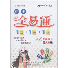 星火燎原·初中全易通：语文（7年级下）（配人教版）
