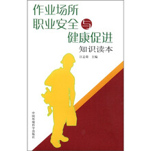 作业场所职业安全与健康促进知识读本