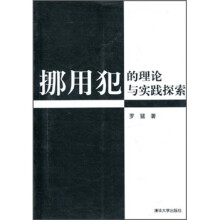挪用犯的理论与实践探索