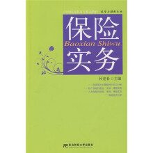 21世纪高职高专精品教材·投资与理财专业:保险实务