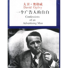 一个广告人的自白