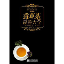 香草茶品鉴大全(附赠世界名牌GUCCI1本)