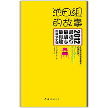 池田组的故事