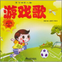 亲子快乐儿歌：游戏歌