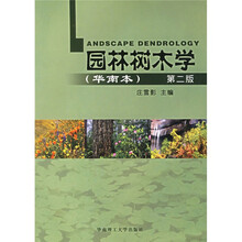 园林树木学（华南本）
