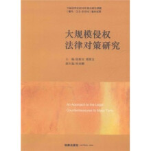 大规模侵权法律对策研究