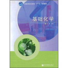 全国高职高专教育十一五规划教材：基础化学