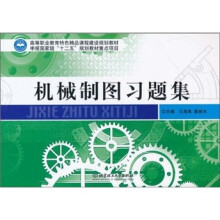 机械制图习题集