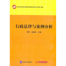 行政法律与案例分析