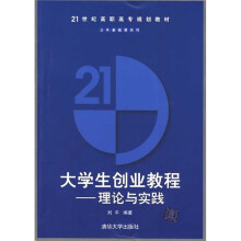 21世纪高职高专规划教材·公共基础课系列：大学生创业教程（理论与实践）