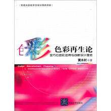 色彩再生论:全方位色彩运用与创新设计理念