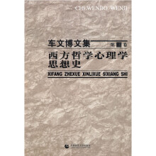 车文博文集·第3卷:西方哲学心理学思想史