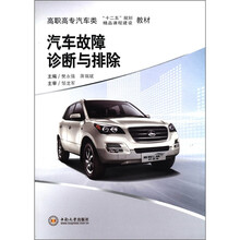 汽车故障诊断与排除（高职高专汽车类十二五规划精品课程建设教材）