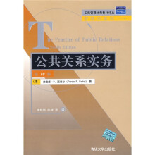 工商管理优秀教材译丛·管理学系列：公共关系实务（第10版）