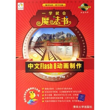 一学就会魔法书:中文Flash8动画制作(双色印刷)(附光盘)