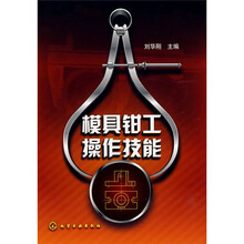 模具钳工操作技能