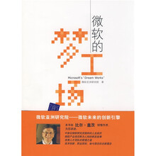 微软的梦工场（比尔·盖茨倾情作序）