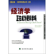 经济学正在成为硬科学吗/经济学反思丛书