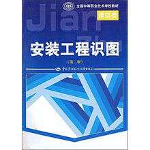 全国中等职业技术学校教材：安装工程识图（第2版）