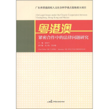粤港澳紧密合作中的法律问题研究