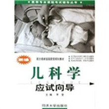 医学专业课程考试辅导丛书:新编儿科学应试向导(配合最新版国家级规划教材)