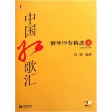 中国红歌汇钢琴伴奏精选5（附光盘）