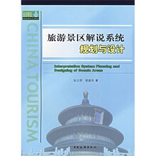 旅游景区解说系统规划与设计