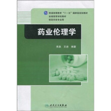 普通高等教育“十一五”国家级规划教材·全国高等学校教材（供药学类专业用）：药业伦理学