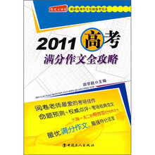 2011高考满分作文全攻略
